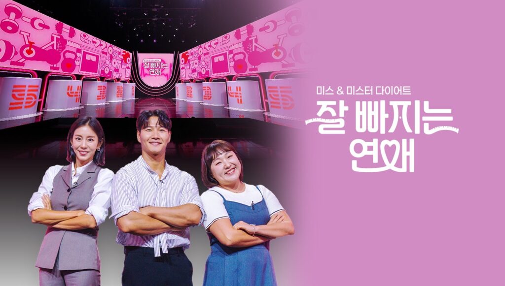 잘빠지는연애: 기본정보 OTT 정보부터 출연진, 시청률까지 완벽 분석