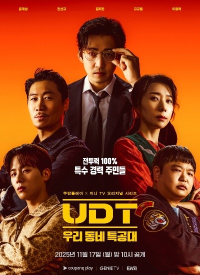 UDT우리동네특공대: 기본정보 OTT와 출연진,재방송,시청률까지 완벽 분석