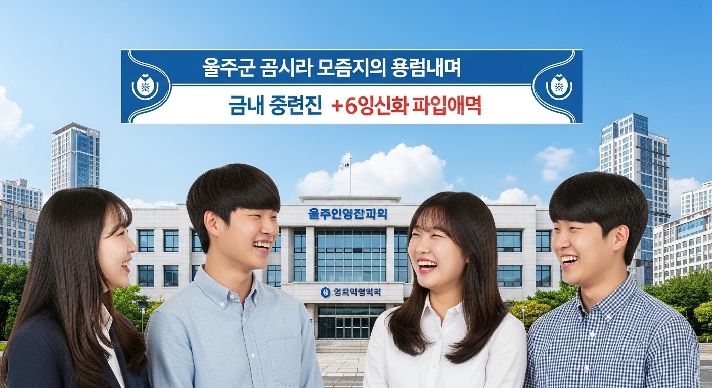 울주군 청소년성장지원금, 무엇이며 왜 필요한가? - 활기찬 한국인 청소년들이 울주군의 공공기관 앞에서 지원금 포스터를 보며 희망찬 대화를 나누는 모습