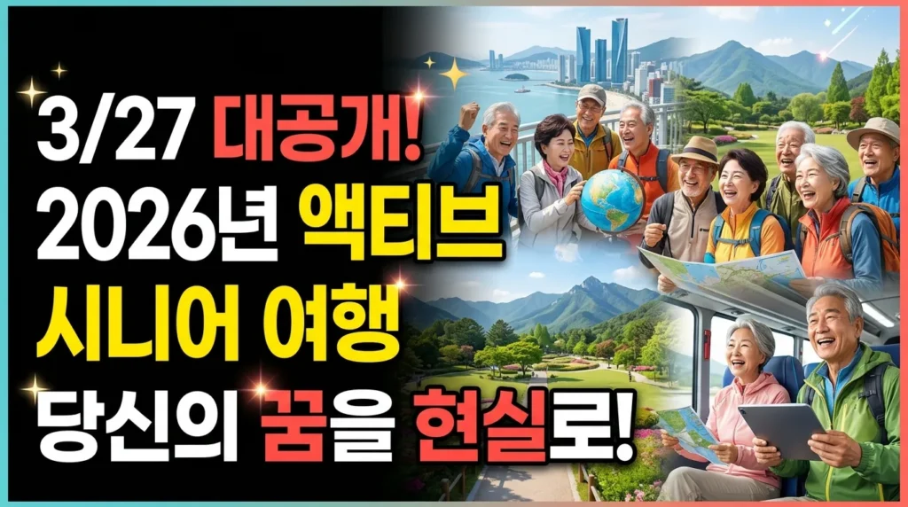 3/27 대공개! 2026년 액티브 시니어 여행, 당신의 로망을 현실로!