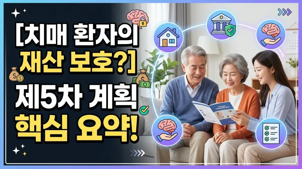 치매 환자 재산 보호? 5차 계획 핵심 정리!