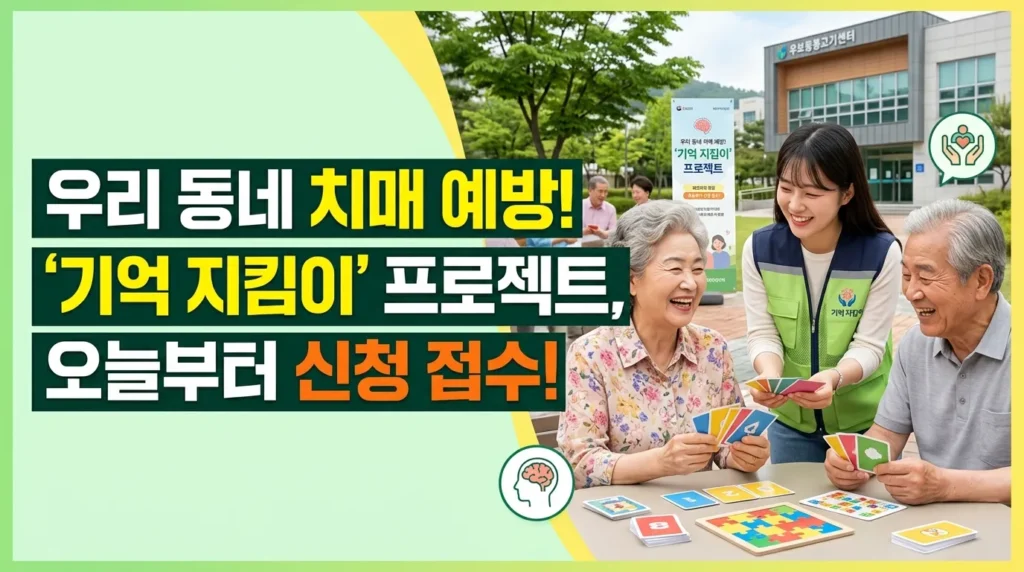 우리 동네 치매 예방! '기억 지킴이' 프로젝트, 오늘부터 접수!