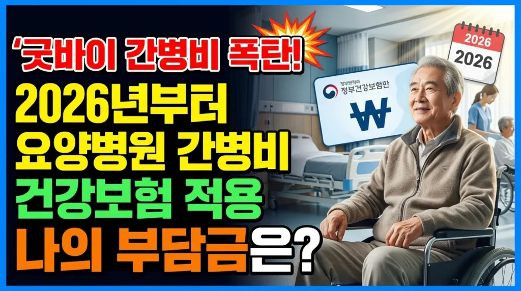 간병비 폭탄 안녕! 2026년 요양병원 간병비 급여화, 당신의 부담은?