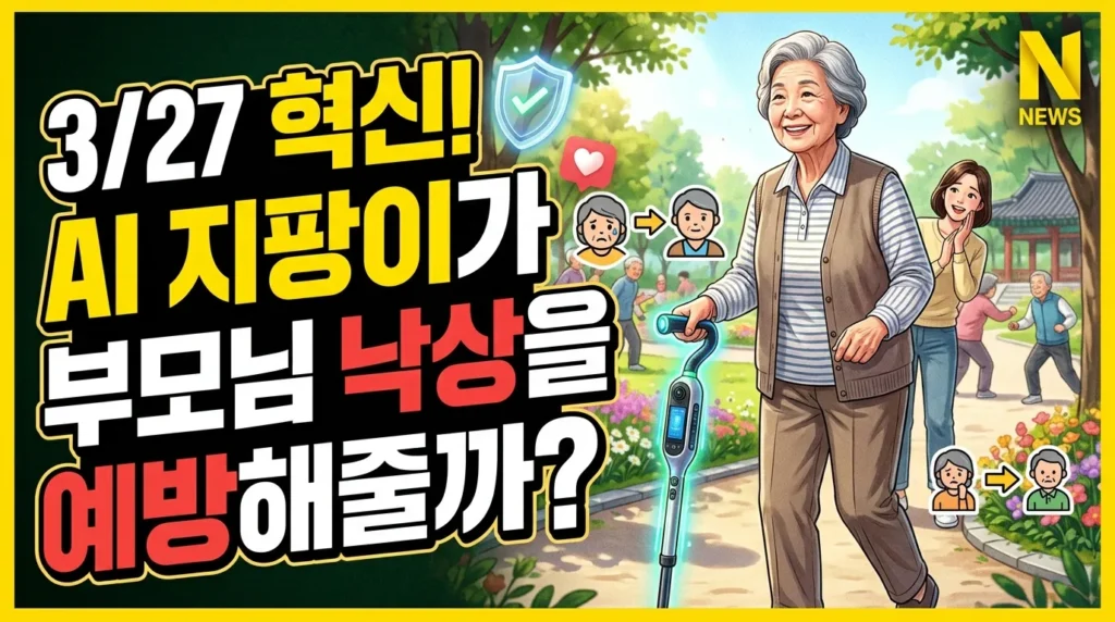 3/27 혁신! AI 지팡이가 내 부모님 낙상을 막아준다?