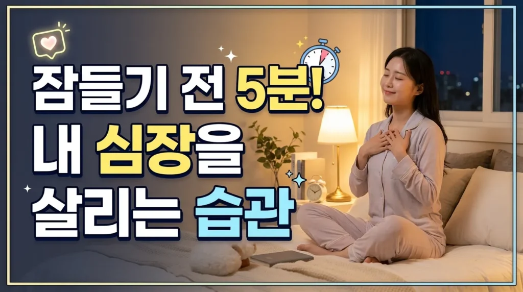 잠들기 전 5분! 내 심장을 살리는 습관