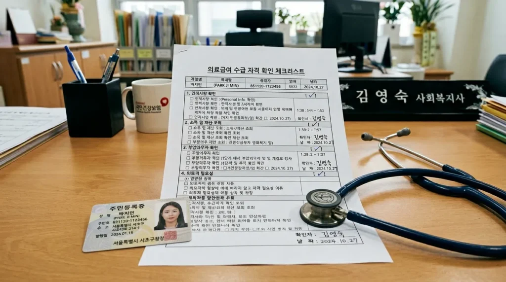 책상 위에 청진기와 한국 정부 발행 신분증이 놓인 상세한 체크리스트 문서는 의료 혜택 자격 확인을 나타낸다.
