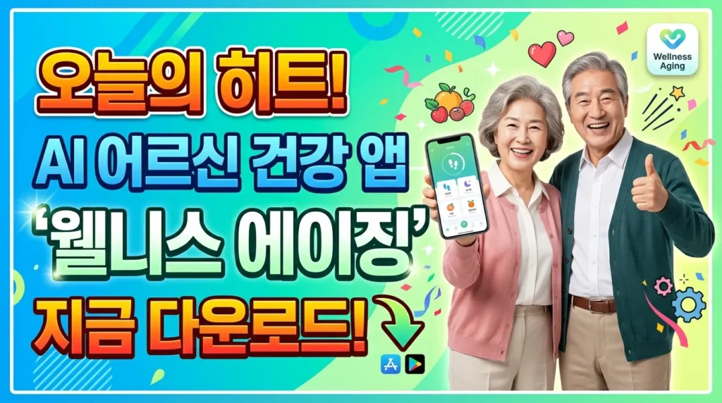 오늘의 히트! AI 시니어 건강 앱 '웰니스 에이징' 지금 바로 다운로드!