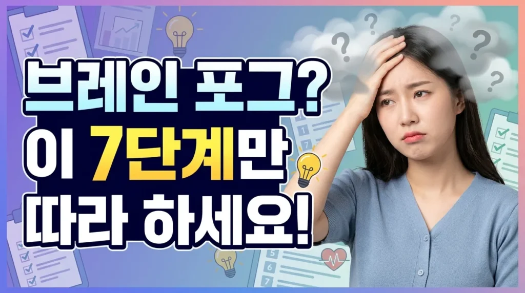 머리가 멍한 브레인 포그, 7가지만 따라 하세요!