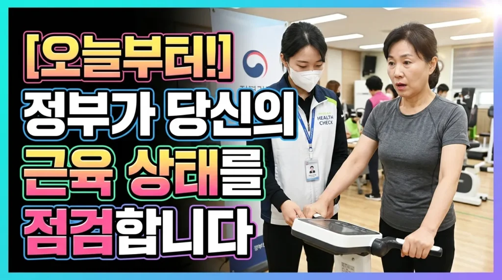 오늘부터 시작! 국가가 근육 상태 검사해줍니다