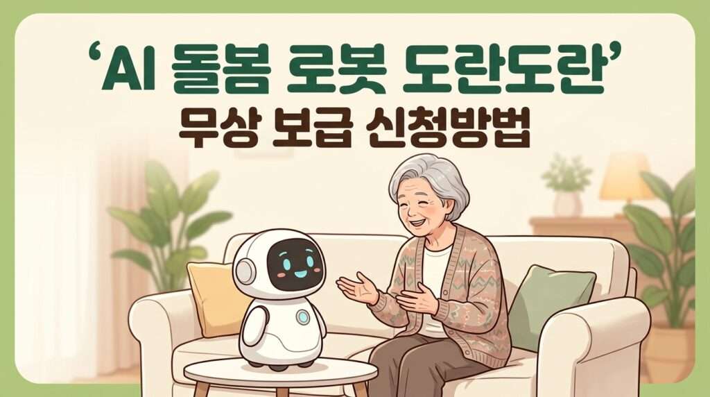 독거노인 AI 돌봄 로봇 도란도란 3.0 주요 기능 및 무상 보급 신청 방법