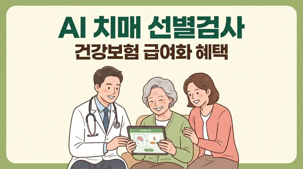 AI 치매 선별검사 건강보험 급여화 적용 및 비용 혜택 안내