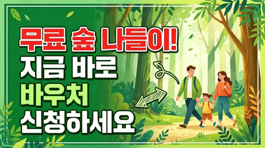 무료로 떠나는 숲 나들이! 바우처 신청 지금 바로 하세요