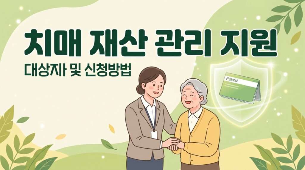 치매 재산 관리 지원 시범사업 안내 및 신청 방법 썸네일
