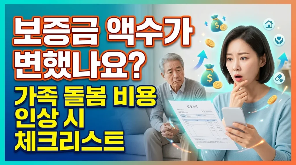 내 입금액이 달라졌다? 가족요양비 인상분 체크리스트