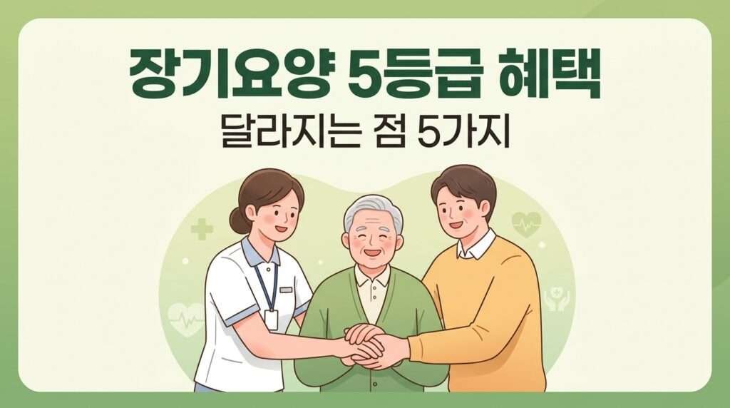 노인장기요양보험 5등급 개편안 치매특별등급 핵심 혜택 5가지